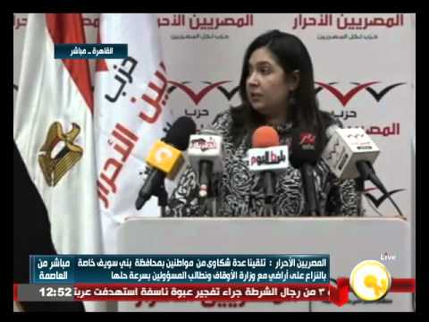 شاهد المؤتمر الصحافي الأسبوعي لـالمصريين الأحرار