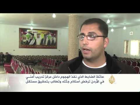 شاهد عائلة الضابط الأردني ترفض استلام جثته