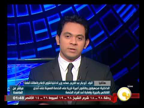 عبدالكريم ينفي إصابة أحد أفراد الخدمة المعينة على الكنيسة الإنجيلية