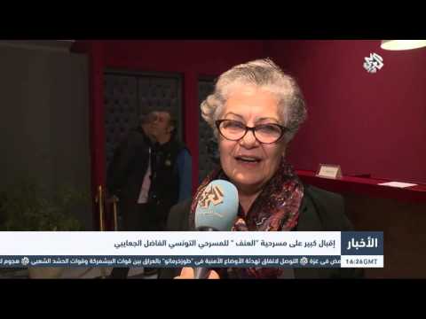 فيديوإقبال كبير على مسرحية العنف للجعايبي