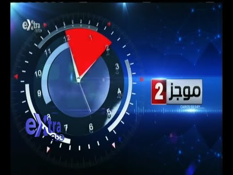 شاهدأهم أخبار اليوم في نشرة الثانية