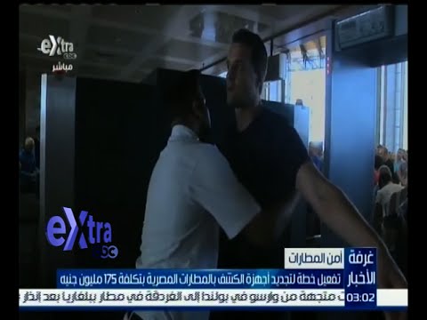 تفعيل خطة لتجديد أجهزة الكشف في المطارات المصرية
