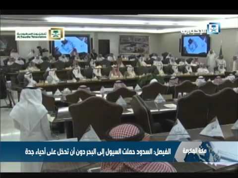 أمير مكة  يؤكد أن السدود حملت السيول إلى البحر دون أن تدخل على أحياء جدة