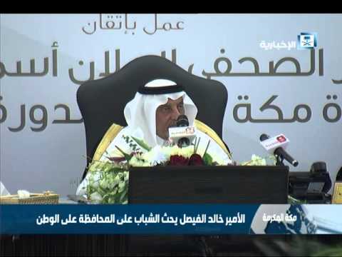 أمير مكة يحث الشباب على المحافظة على الوطن