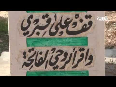 المعاناة في سورية تطال الموتى