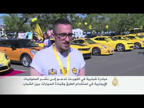 شاهد حملة في الكويت للتحلي بالأخلاق عند قيادة السيارات