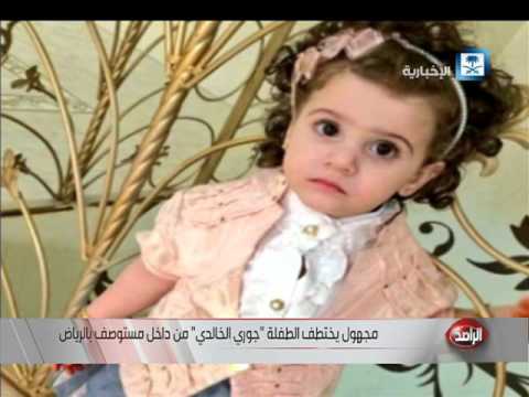 شاهد مجهول يختطف الطفلة جوري الخالدي