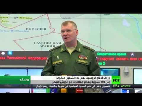 شاهد روسيا تعلن بدء تشغيل منظومة s400 في سورية