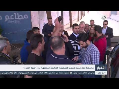 شاهدتعثر عملية تسليم العسكريين اللبنانيين المحتجزين