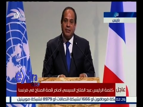 شاهد كلمة الرئيس عبد الفتاح السيسي أمام قمة المناخ في فرنسا