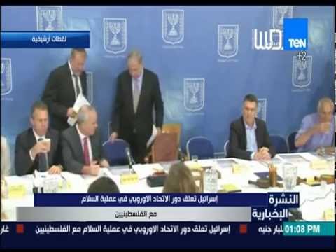 بالفيديو اسرائيل تغلق دور الإتحاد الأوروبي في عملية السلام مع الفلسطنيين
