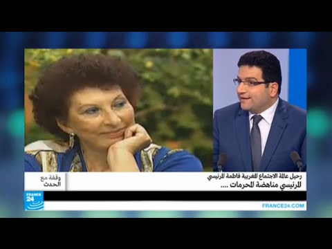 شاهد رحيل المغربية فاطمة المرنيسي