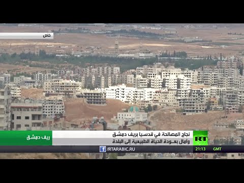 شاهد نجاح المصالحة في قدسيا في ريف دمشق
