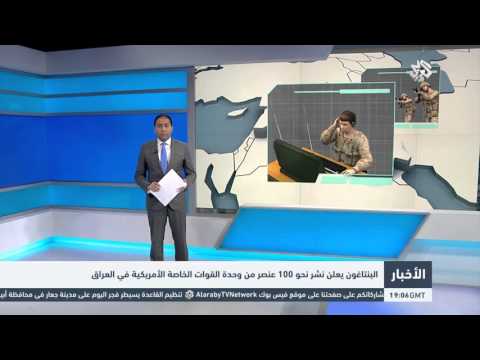 شاهد البنتاغون يعلن نشر  100 عنصر في العراق