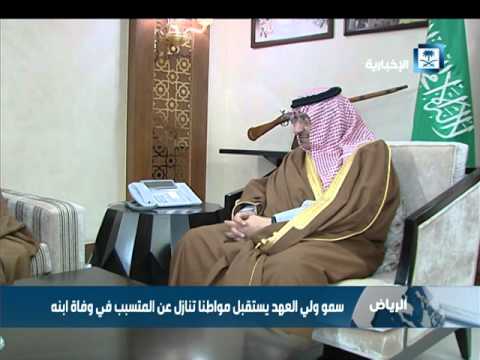 ولي العهد السعودي يستقبل مواطنا تنازل عن المتسبب في وفاة ابنه