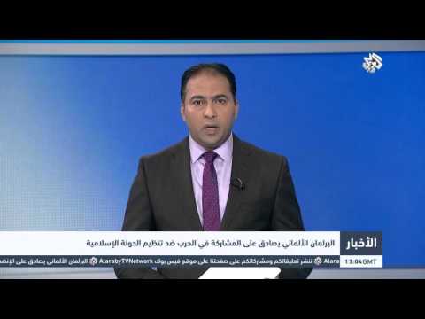 فيديو البرلمان الألماني يصادق على المشاركة في الحرب ضد داعش