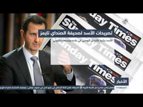 شاهد تصريحات الرئيس الأسد لصحيفة الصنداي تايمز حول التدخل الإنجليزي