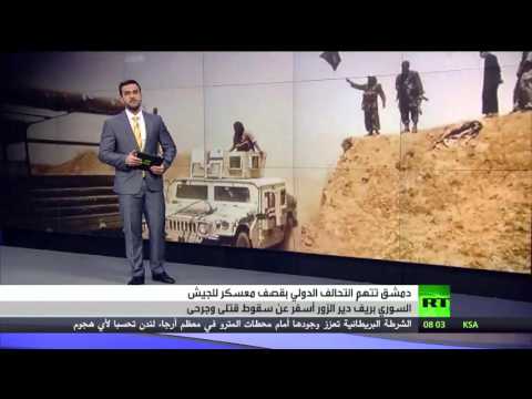 شاهد دمشق تتهم التحالف بقصف موقع للجيش السوري