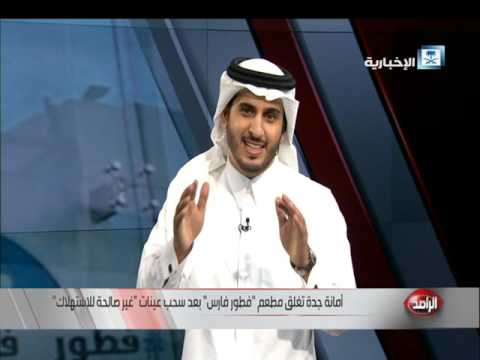 أمانة جدة تغلق مطعم فطور فارس بعد سحب عينات غير صالحة للاستهلاك