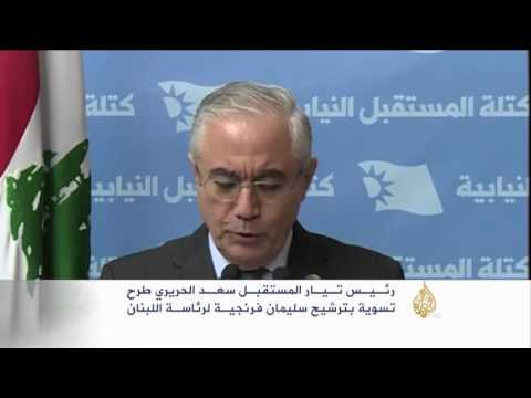 ميشال عون يرفض إعلان موقفه من ترشح فرنجية لرئاسة لبنان