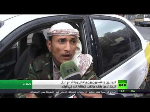 شاهد تفاوت آراء اليمنيين إزاء وقف إطلاق النار