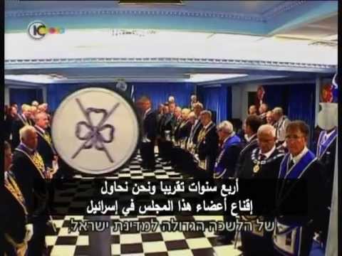 شاهد عالم الماسونية السري في إسرائيل