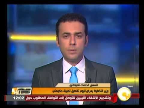 وزير التخطيط يعرض اليوم تفاصيل تطبيق حكومتي لخدمة المواطنين