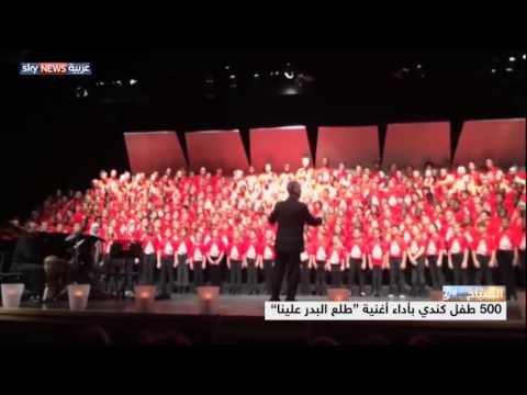 شاهد كندا ترحب باللاجئين بأغنية طلع البدر علينا