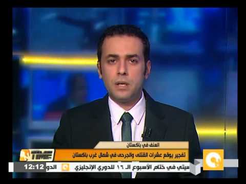 تفجير يوقع عشرات القتلى والجرحى في شمال غربي باكستان