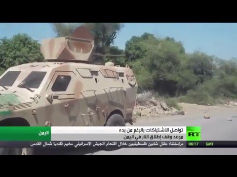 شاهد تواصل الاشتباكات رغم الهدنة المعلنة في اليمن