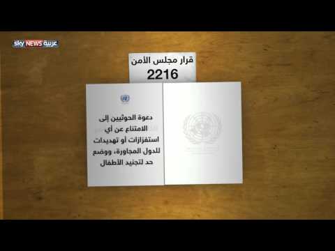 شاهد أهم بنود قرار مجلس الأمن بشأن اليمن