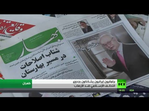 شاهدإيران تشكك في جدوى التحالف الإسلامي