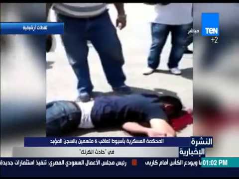 المحكمة العسكرية في أسيوط تعاقب 6 متهمين بالسجن المؤبد