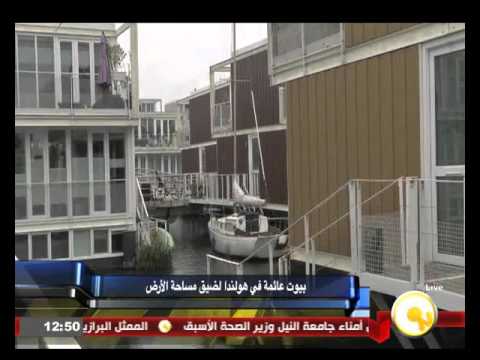 شاهد المصممون ينشؤون بيوت عائمة في هولندا