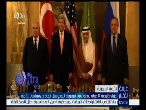 وزراء خارجية 17 دولة يبحثون الجمعة سبل ايجاد حل سياسي للأزمة السورية
