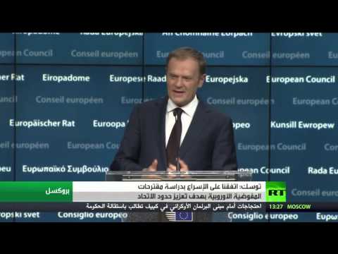 شاهد توسك يعلن التوصل لاتفاق حول مقترحات المفوضية الأوروبية