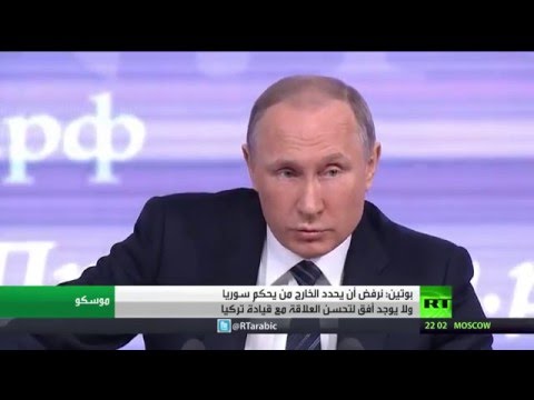 شاهد بوتين يعلن رفضه تحديد الخارج للحاكم في سورية