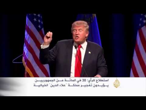 شاهد 30 من الأميركيين يؤيدون تفجير مملكة علاء الدين الأسطورية