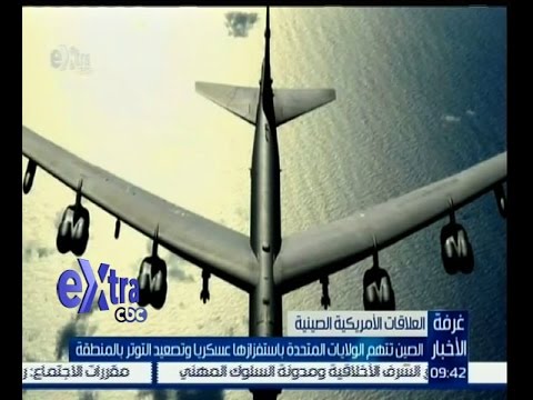 الصين تتهم الولايات المتحدة باستفزازها عسكريًا
