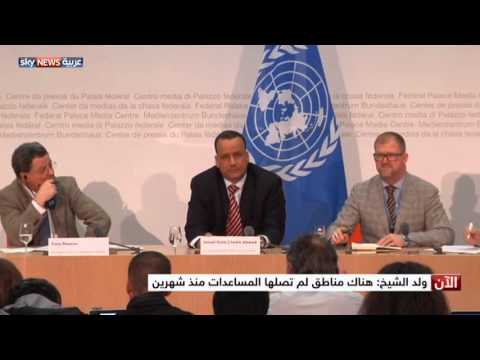 ولد الشيخ يؤكد أن الأمم المتحدة تطالب برفع كل أنواع الحصار