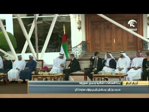 الشيخ محمد بن زايد يستقبل رئيس وزراء سلوفاكيا