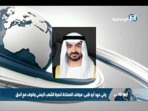 ولي عهد أبوظبي موقف المملكة لنصرة الشعب اليمني وقوف مع الحق