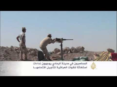المحاصرون في الرمادي يوجهون نداءات استغاثة للقوات العراقية