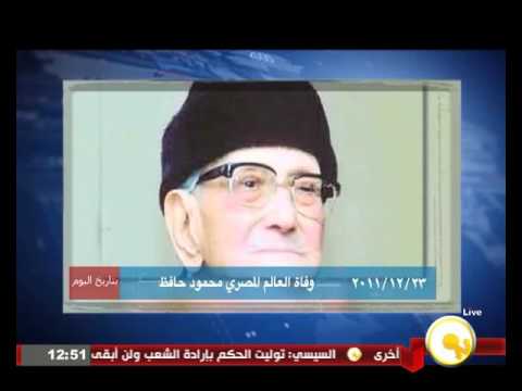 بالفيديو ذكرى وفاة العالم المصري محمود حافظ