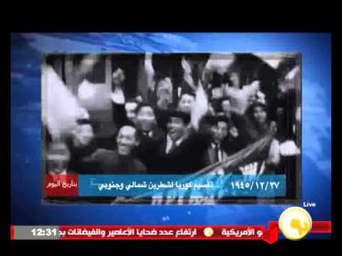شاهد تقسيم كوريا لشطرين شمالي وجنوبي