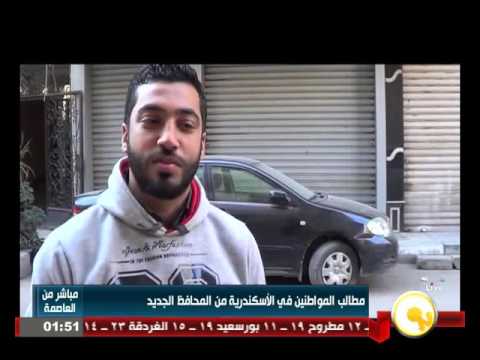 شاهدمطالب المواطنين في الإسكندرية من المحافظ الجديد