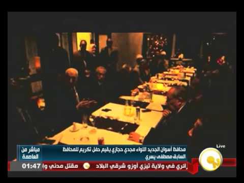 شاهدحفل تكريم للمحافظ السابق مصطفى يسري