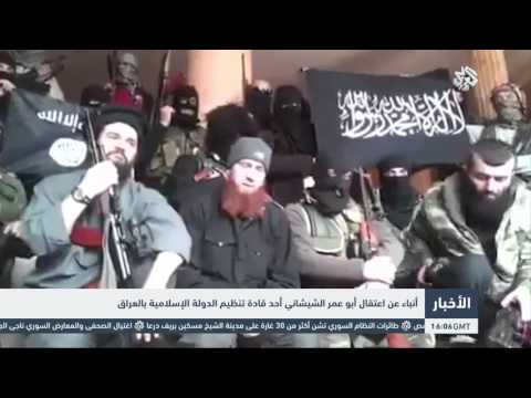 شاهد أنباء عن اعتقال الشيشاني أحد قادة تنظيم داعش في العراق