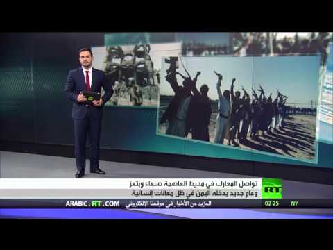 شاهد اشتباكات ومعاناة مستمرة في اليمن