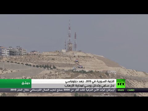 شاهد 2015 دفع باتجاه حل الأزمة السورية